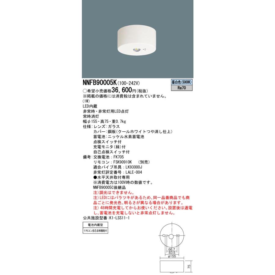 法人様限定】パナソニック NNFB90005K LED非常用照明器具 天井直 法人様限定】パナソニック NNFB90005K LED非常用照明器具 天井直