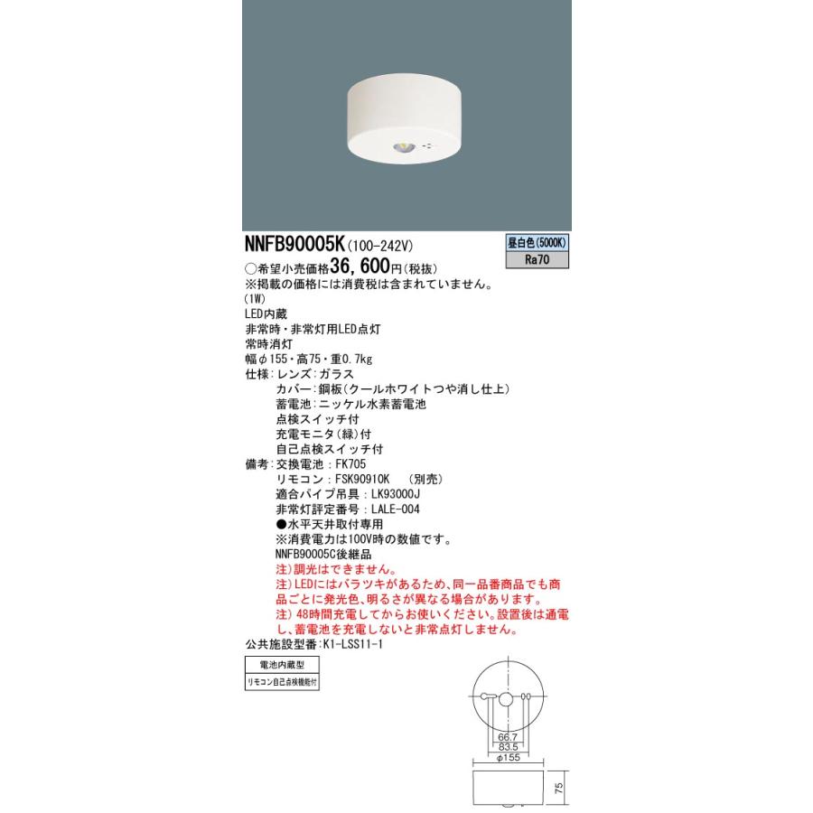 【法人様限定】パナソニック　NNFB90005K　LED非常用照明器具 天井直付型　30分間タイプ　LED低天井・小空間用（〜3m）昼白色｜koukou-net｜02