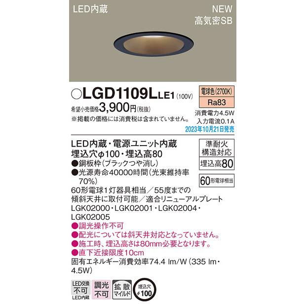 法人様限定】パナソニック LGD1109L LE1 LEDダウンライト 天井埋込型