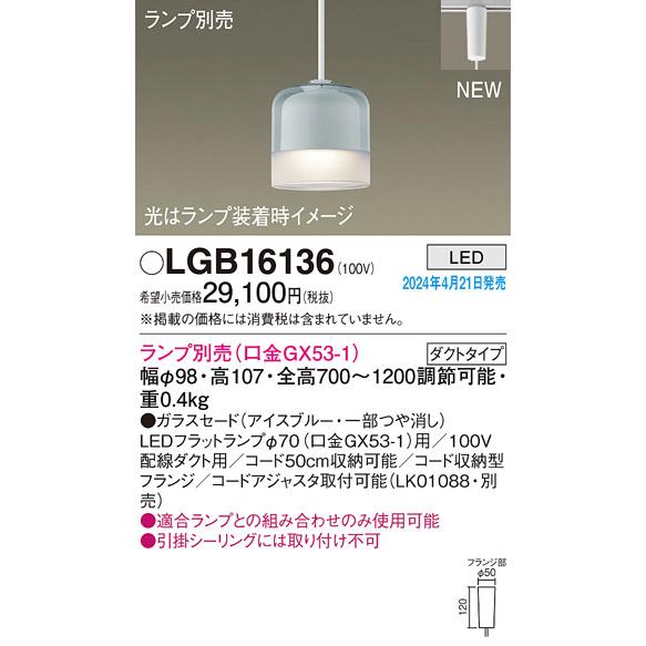 法人様限定】パナソニック LGB16136 LEDペンダント 配線ダクト取付型