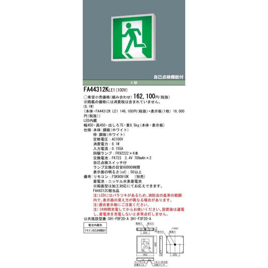 【法人様限定】 パナソニック FA44312K LE1 天井・壁直付型・吊下型 LED誘導灯 片面型 一般型（20分間）／A級 避難口用・通路用 【表示板別売】の画像