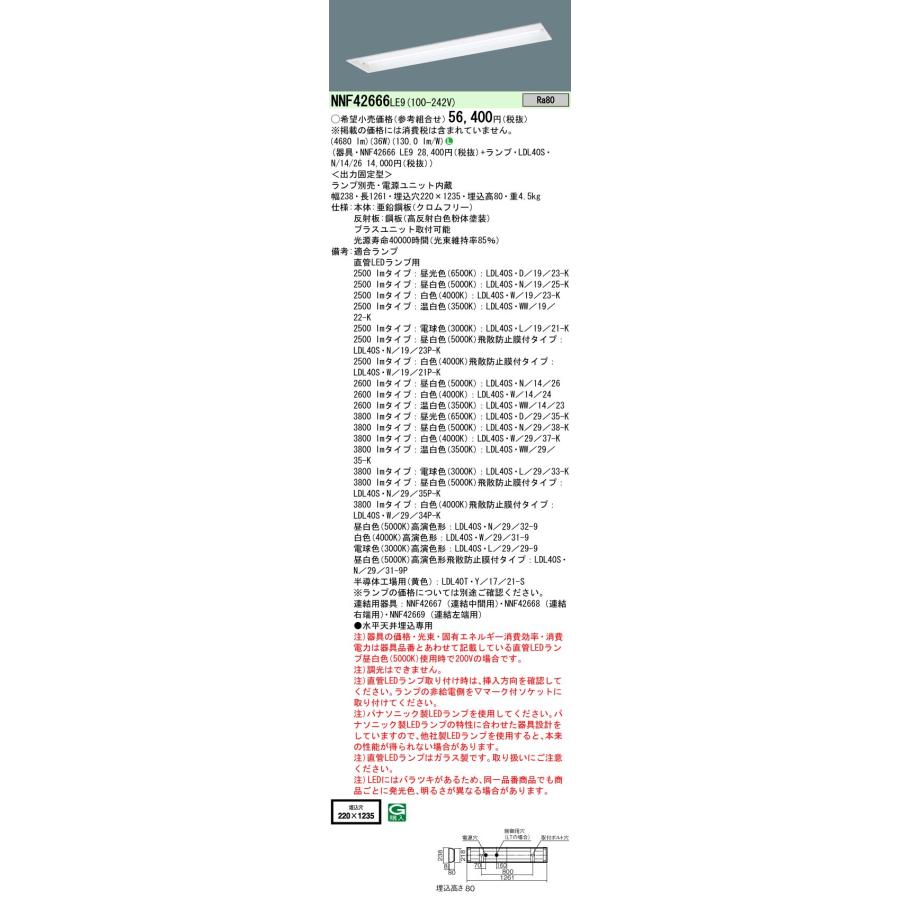 法人様限定】パナソニック NNF42666 LE9 LEDベースライト 埋込型 40形