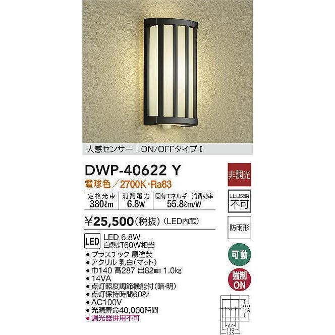 法人様限定】DAIKO DWP-40622Y LEDポーチライト 人感センサー付 本体色
