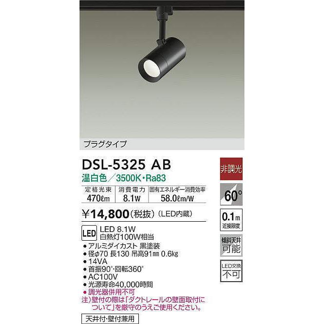 法人様限定】DAIKO DSL-5325AB LEDスポットライト 非調光 ダクトレール 