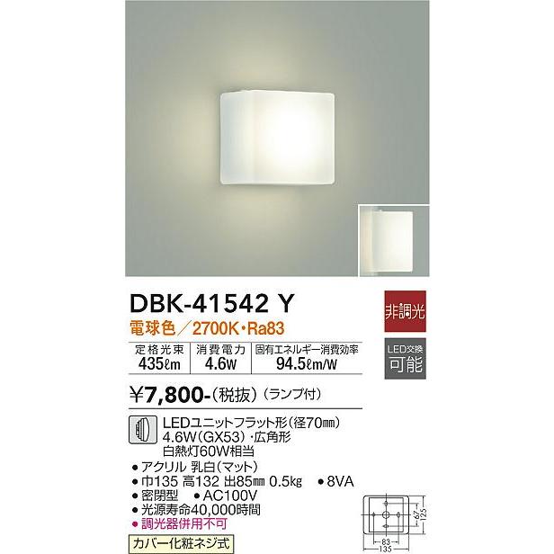 法人様限定】DAIKO DBK-41542Y LEDブラケット LED交換可能タイプ（口金