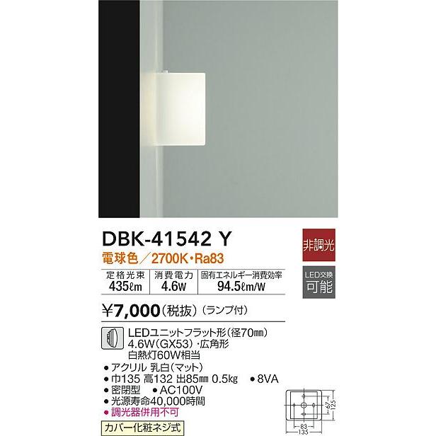 法人様限定】DAIKO DBK-41542Y LEDブラケット LED交換可能タイプ（口金