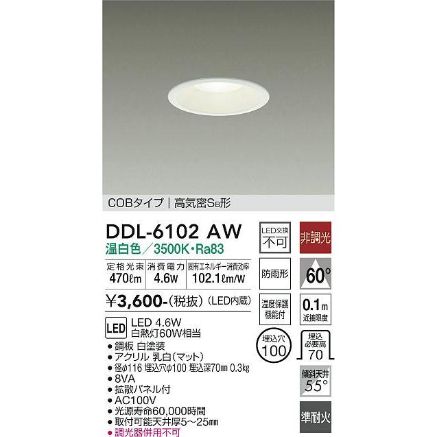 【法人様限定】DAIKO　DDL-6102AW　LEDダウンライト　埋込穴φ100　LED交換不可　非調光　防雨型　傾斜天井55°　白熱灯60W相当　温白色｜koukou-net｜02
