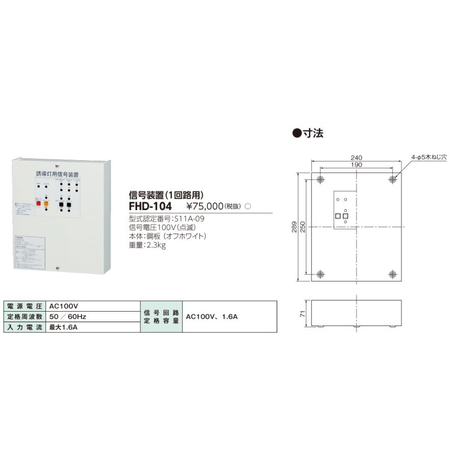 【法人様限定】東芝 FHD-104 誘導灯用信号装置（３線式）