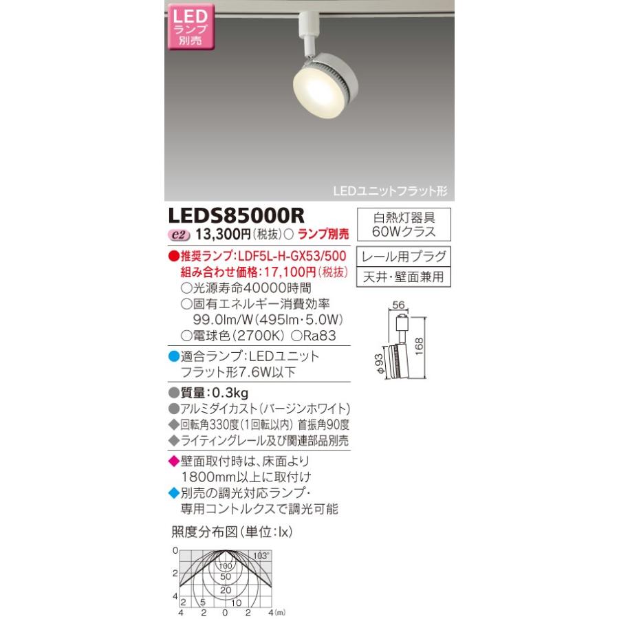 東芝 LEDスポットライト（ランプ別売） LEDS85000R : 煌煌ネット