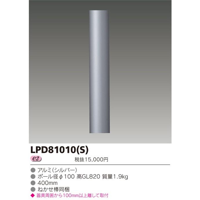 東芝 LEDガーデンライト用ロングポール φ100 LPD81010(S) : 煌煌