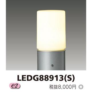 東芝 LEDガーデンライト・門柱灯(ランプ別売) LEDG88913(S) : 煌煌