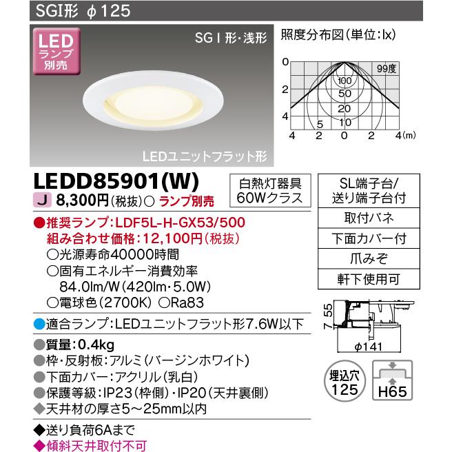 法人様限定】東芝 LEDD85901(W) LEDダウンライト 埋込穴125 （ランプ