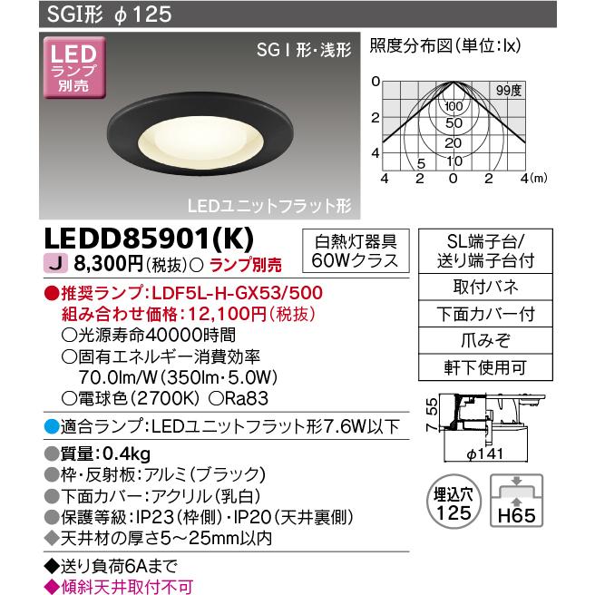 法人様限定】東芝 LEDD85901(K) LEDダウンライト 埋込穴125 （ランプ