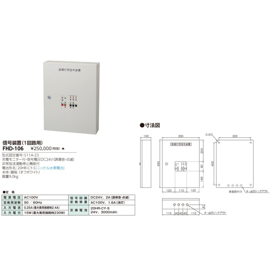 法人様限定】東芝 FHD-106 音声点滅誘導灯用信号装置【受注品】 : 煌煌