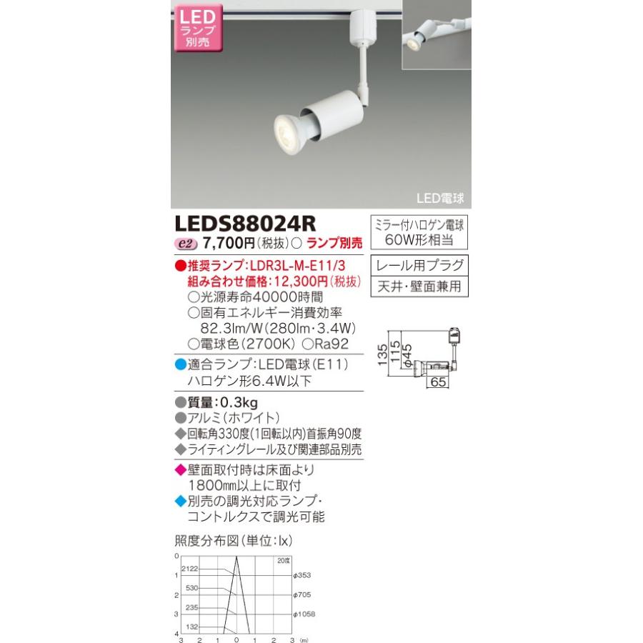 東芝 LEDスポットライト（ランプ別売） LEDS88024R : 煌煌ネット