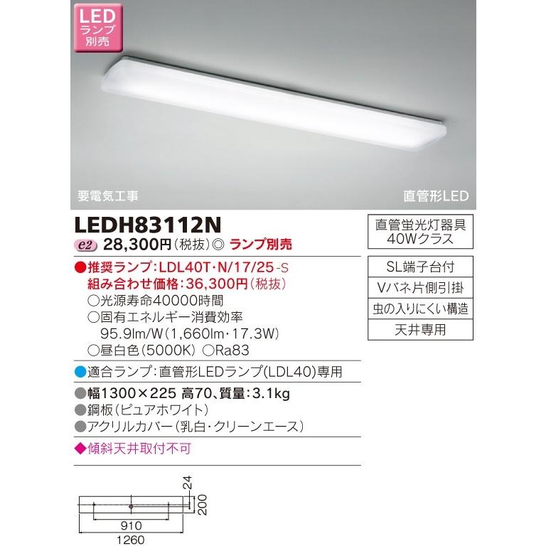【法人様限定】東芝　LEDキッチンライト（ランプ別売）　LEDH83112N｜koukou-net