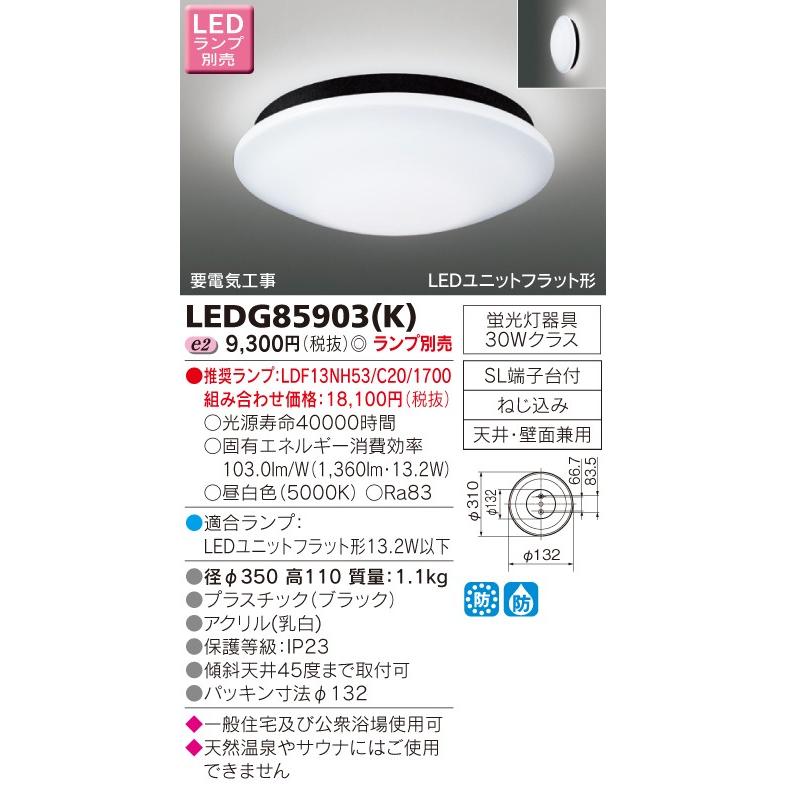 東芝　LEDアウトドアシーリングライト　（ランプ別売）　LEDG85903(K)