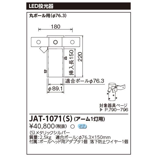 東芝 JAT-1071(S) LED投光器用アーム（１灯用）（丸ポール用）　メタリックシルバー