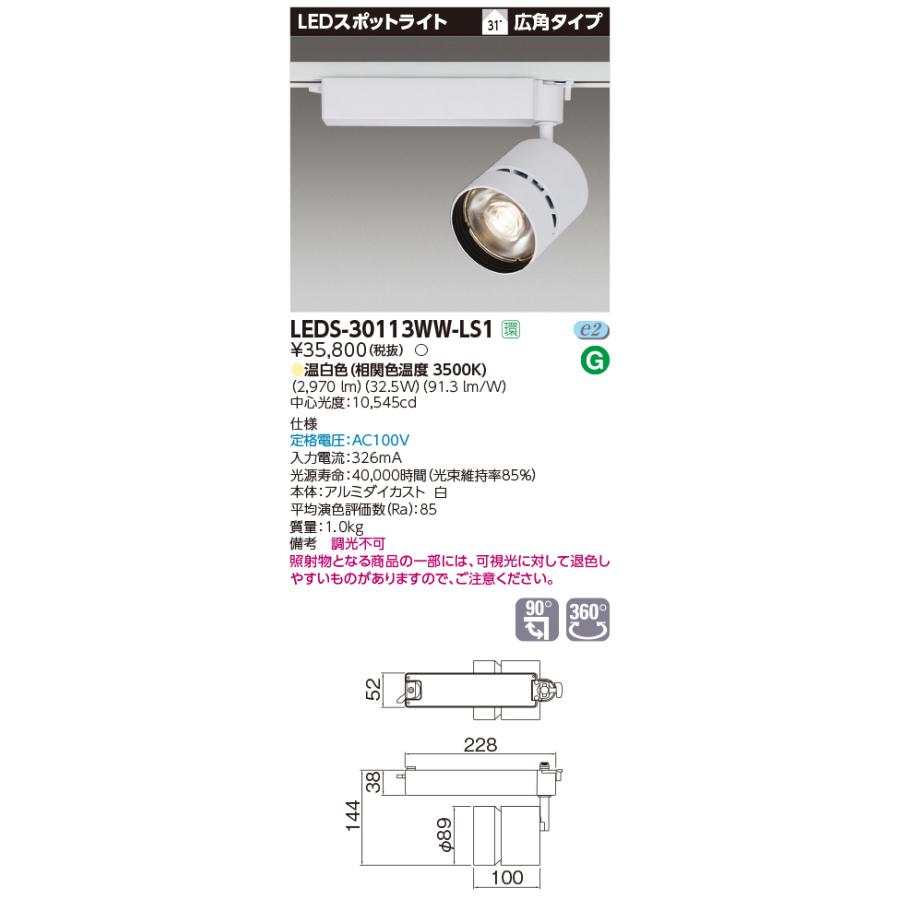 【法人様押さえる】東芝  LEDS-30113WW-LS1  LED注目の的 LED一からだ付き 広角 本体：白 温白いこと 3000続きもの 高能率手あい（Ra85）【受注品】 シーリングライト、天井照明-スポットライト