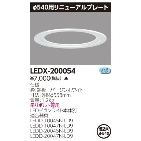 法人様限定】東芝 LEDX-200054 φ400軒下ダウンライト用リニュアル