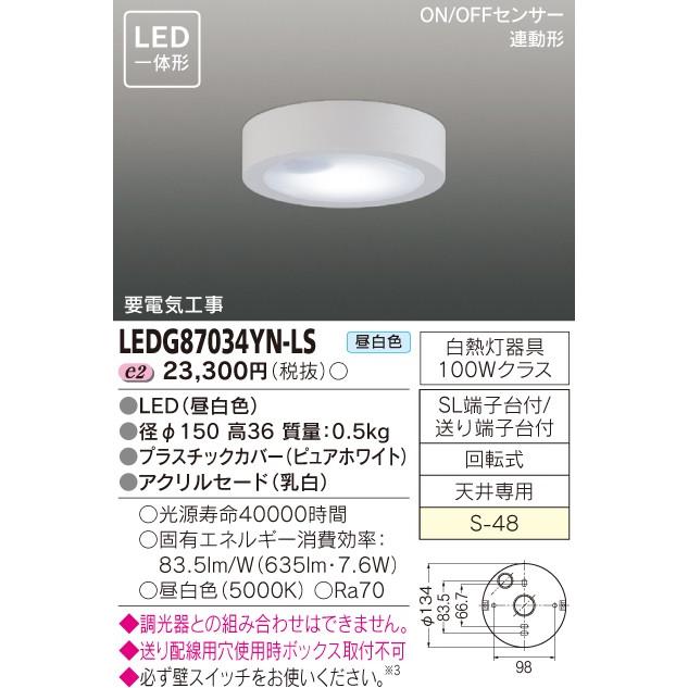 完全生産限定盤 東芝　LED小形シーリングライト　LEDG87034YN-LS