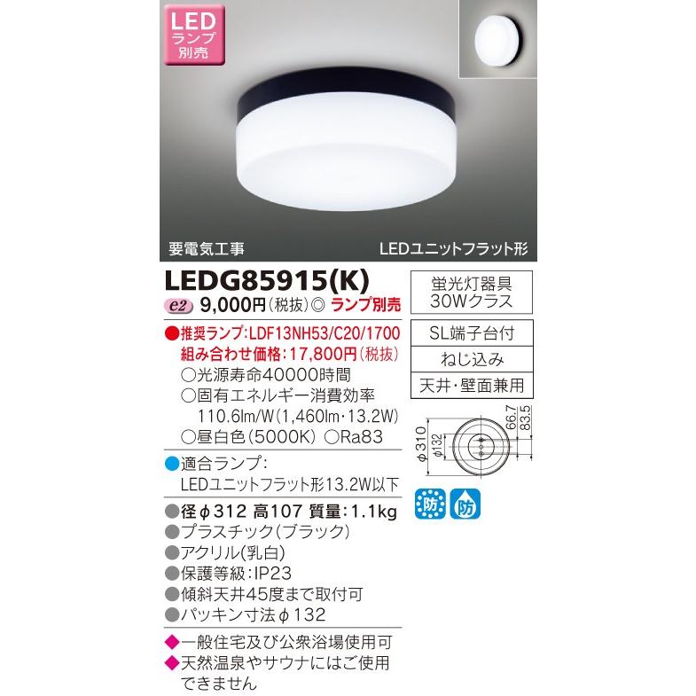 東芝 LEDアウトドアシーリングライト (ランプ別売) LEDG85915 東芝 LEDアウトドアシーリングライト (ランプ別売) LEDG85915