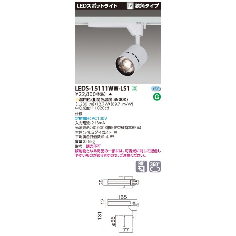 【法人様押さえる】東芝  LEDS-15111WW-LS1  LED注目の的 LED一からだ付き 狭角 本体：白 温白いこと 1500続きもの 高能率印字機【受注品】