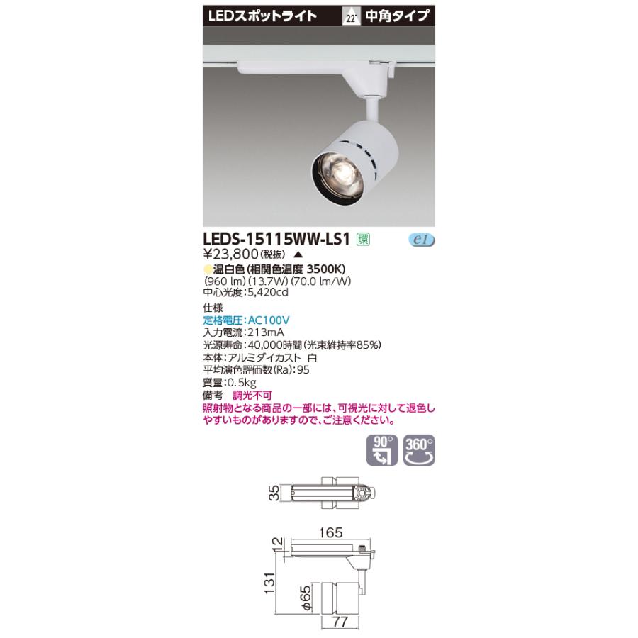 LEDS-15115WW-LS1  【法人様限定】東芝  演色性重視タイプ 1500シリーズ 温白色 本体：白 中角 LED一体形 LEDスポットライト スポットライト 独特な