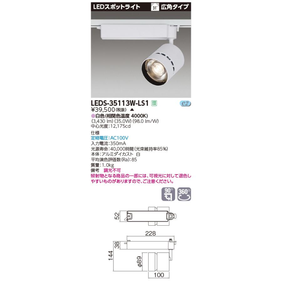 【法人様限定】東芝 LEDS-35113W-LS1 LEDスポットライト LED一体形 広角 本体：白 白色 3500シリーズ 高効率タイプ（Ra85）【受注品】