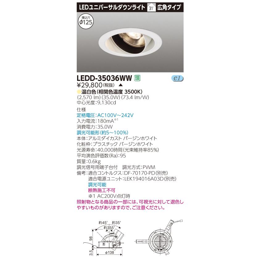 【法人様限定】東芝　LEDD-35036WW　LEDユニバーサルダウンライト　本体色：白　埋込穴φ125　調光　温白色【受注品】