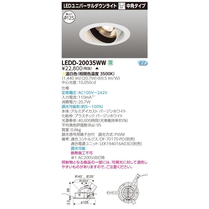 【法人様限定】東芝　LEDD-20035WW　LEDユニバーサルダウンライト　本体色：白　埋込穴φ125　調光　温白色【受注品】