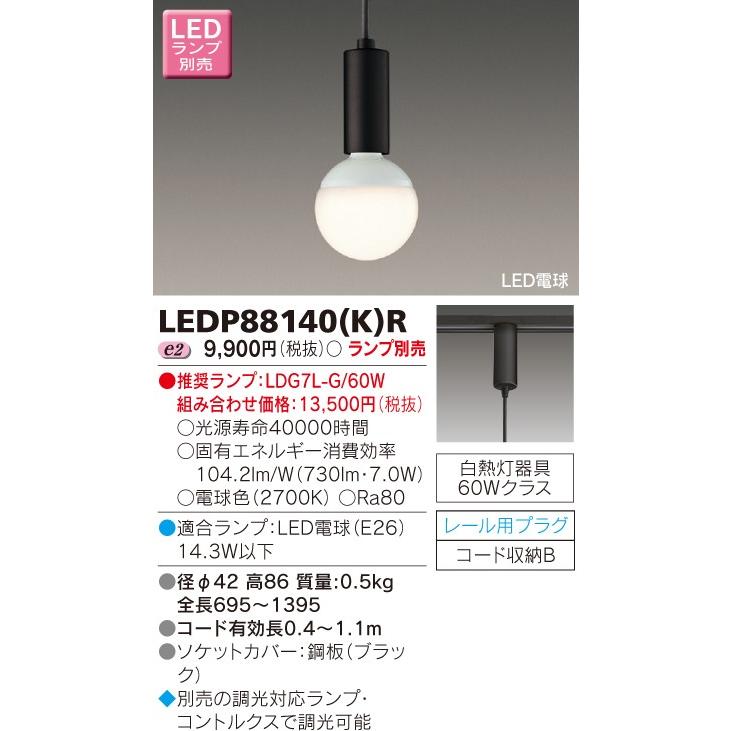東芝 LED小形ペンダント（ランプ別売） LEDP88140(K)R【受注】 : 煌煌