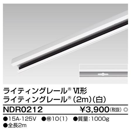 法人様限定】東芝 ライティングレール本体 白 2m NDR0212 : 煌煌ネット