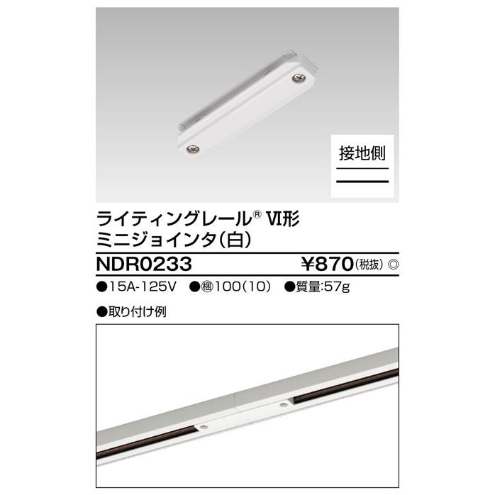 東芝 NDR0233 ライティングレールVI形 ミニジョインタ 白 30個 法人様限定】東芝 ライティングレール用ミニジョインタ 白 NDR0233