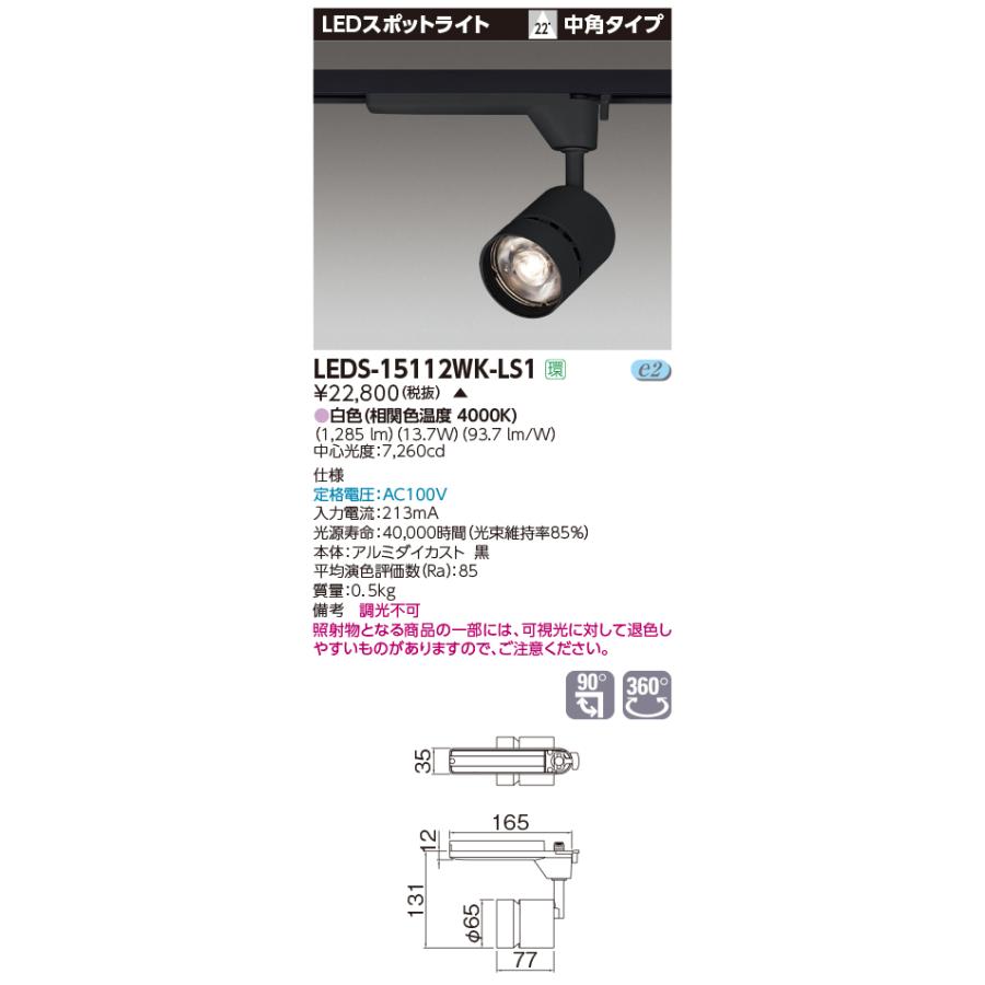 法人様限定】東芝 LEDS-15112WK-LS1 LEDスポットライト LED一体形 中角