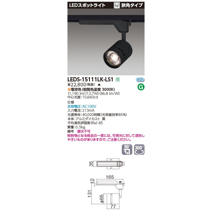 【法人様押さえる】東芝  LEDS-15111LK-LS1  LED注目の的 LED一からだ付き 狭角 本体：黒 白熱電球色 1500続きもの 高能率印字機【受注品】