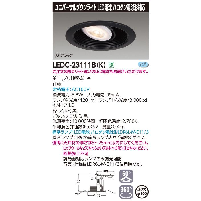法人様限定】東芝 LEDC-23111B(K) LEDユニバーサルダウンライト 本体
