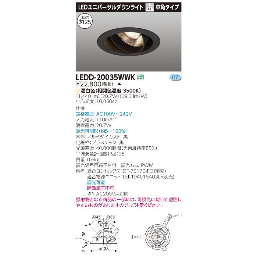 【法人様限定】東芝　LEDD-20035WWK　LEDユニバーサルダウンライト　本体色：黒　埋込穴φ125　調光　温白色【受注品】