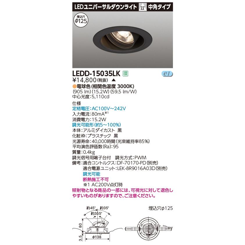 東芝　LEDD-15035LK　LEDユニバーサルダウンライト　本体色：黒　埋込穴φ125　調光　電球色（3000K）