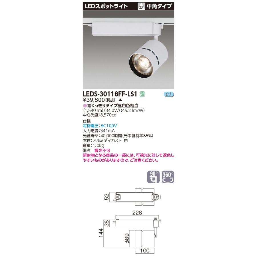 【法人様限定】東芝  LEDS-30118FF-LS1  LEDスポットライト LED一体形 中角 本体：白 青くっきりタイプ 昼白色相当 生鮮食品用【受注品】