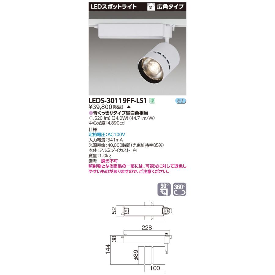 【法人様限定】東芝  LEDS-30119FF-LS1  LEDスポットライト LED一体形 広角 本体：白 青くっきりタイプ 昼白色相当 生鮮食品用【受注品】