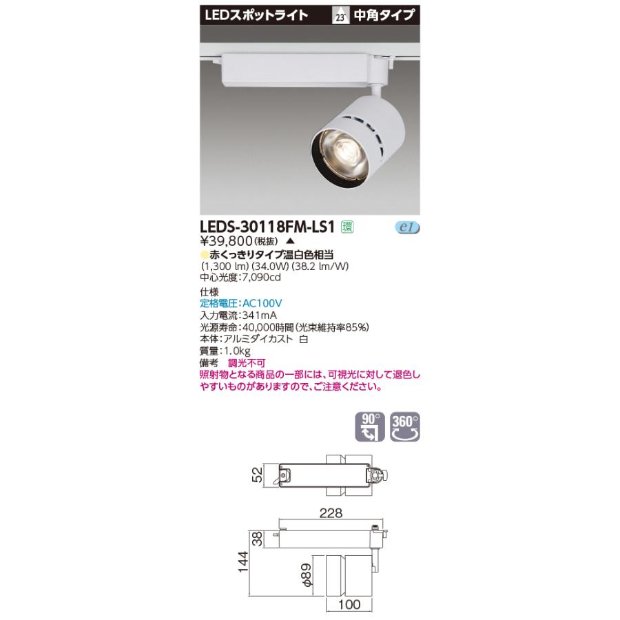 【法人様限定】東芝  LEDS-30118FM-LS1  LEDスポットライト LED一体形 中角 本体：白 赤くっきりタイプ 温白色相当 生鮮食品用【受注品】