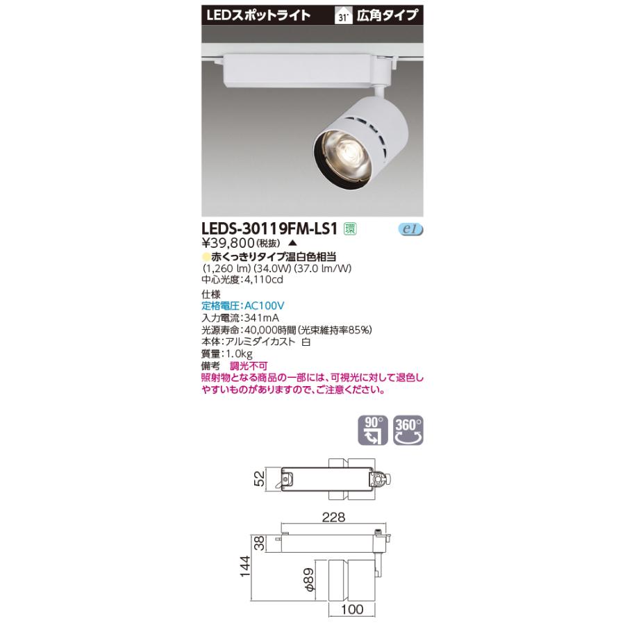 【法人様限定】東芝  LEDS-30119FM-LS1  LEDスポットライト LED一体形 広角 本体：白 赤くっきりタイプ 温白色相当 生鮮食品用【受注品】