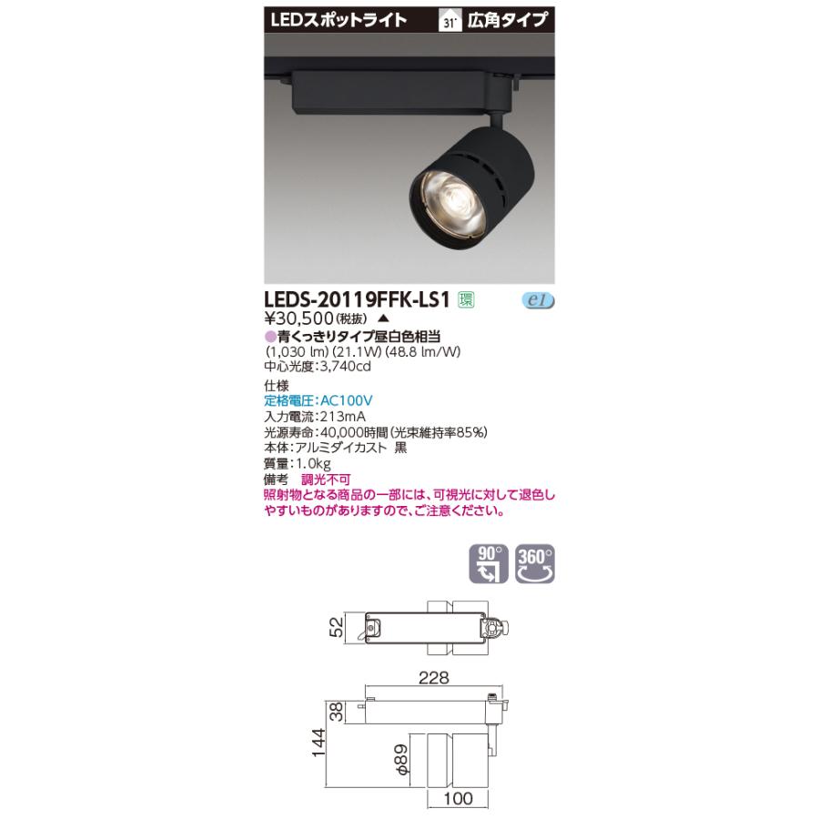 【法人様限定】東芝  LEDS-20119FFK-LS1  LEDスポットライト LED一体形 広角 本体：黒　青くっきりタイプ 3000シリーズ 生鮮食品用【受注品】
