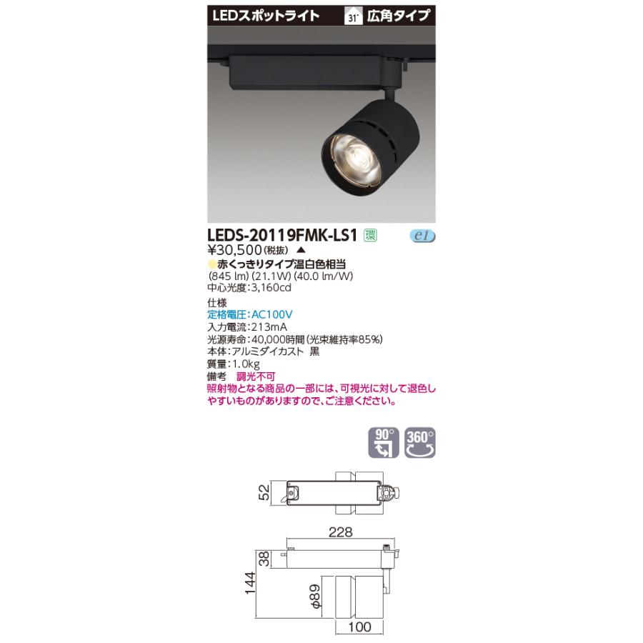 【法人様限定】東芝  LEDS-20119FMK-LS1  LEDスポットライト LED一体形 広角 本体：黒　赤くっきりタイプ 3000シリーズ 生鮮食品用【受注品】