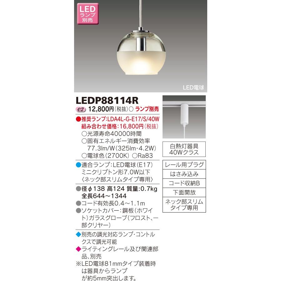 東芝　LED小形ペンダント（ランプ別売）　LEDP88114R【受注】｜koukou-net