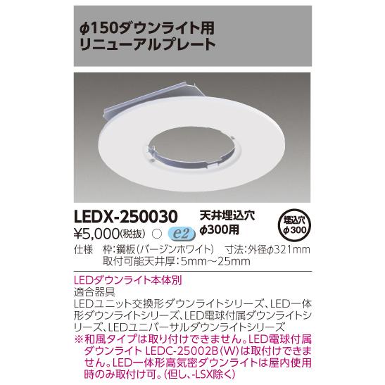 法人様限定】東芝 LEDX-250030 φ150ダウンライト用リニュアルプレート