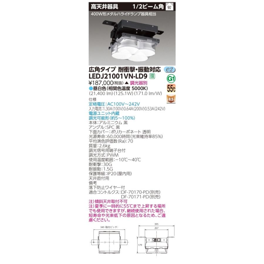 【受注生産品】東芝 LEDJ21001VN-LD9 LED高天井器具 特殊環境用器具 耐衝撃・振動対応 400W形メタルハライドランプ器具相当 広角_1