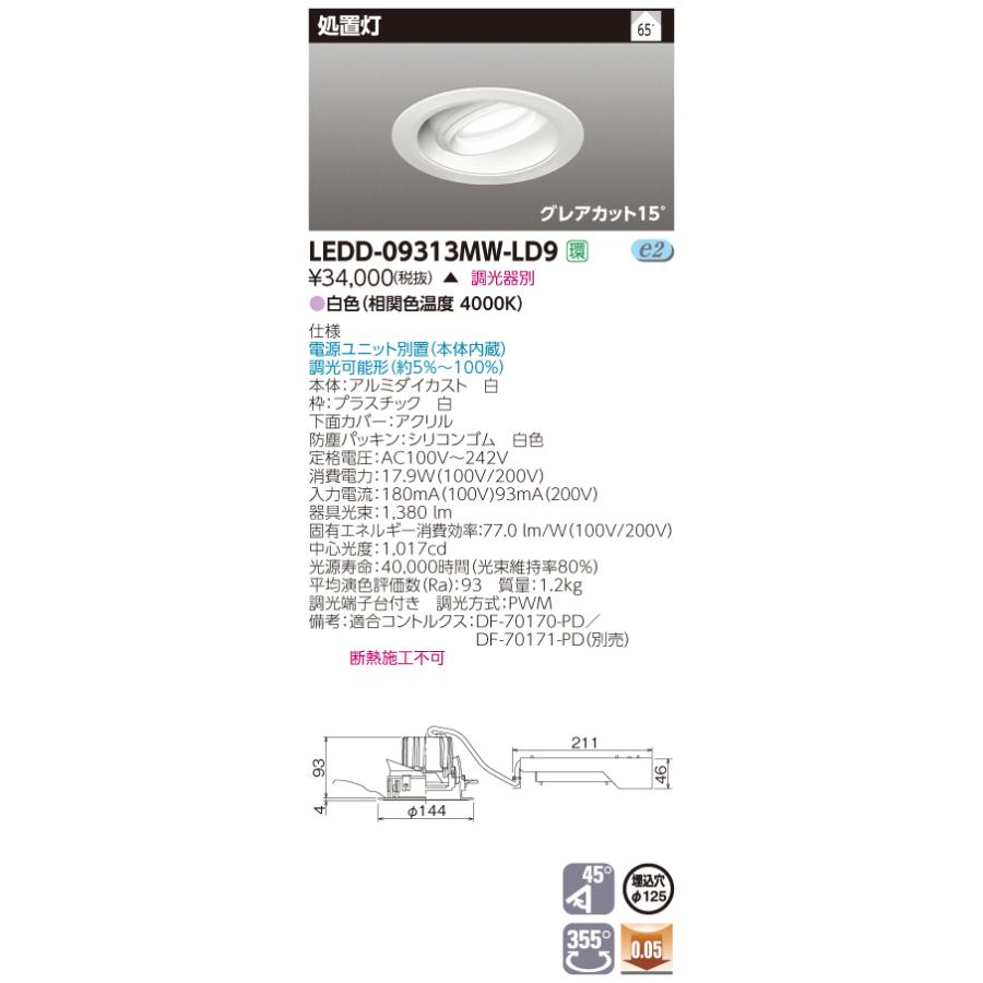 【法人様限定】東芝　LEDD-09313MW-LD9　LEDダウンライト　処置灯　埋込穴φ125　調光　白色【受注品】