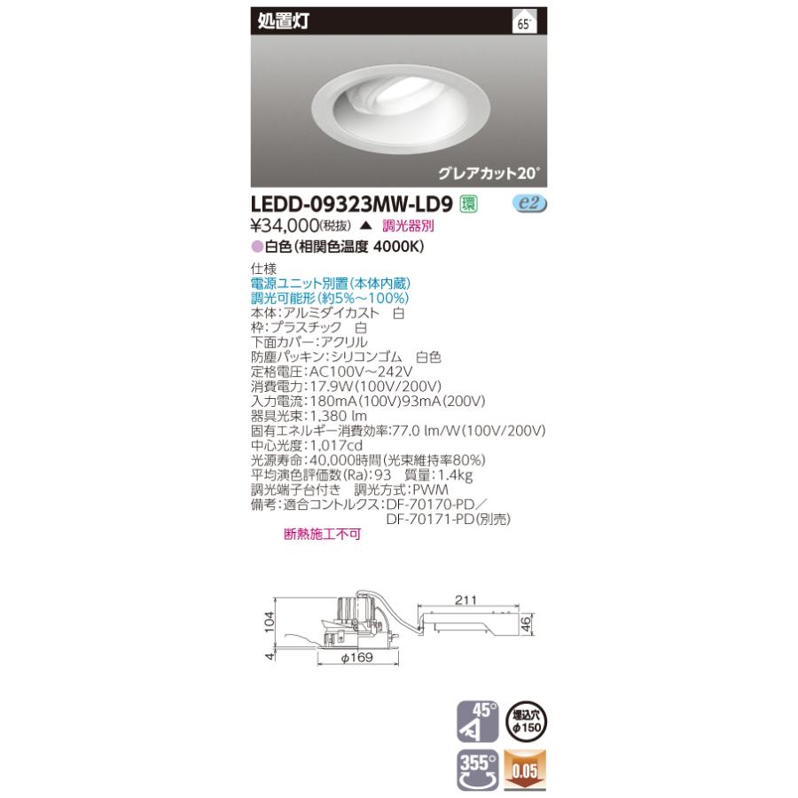 【法人様限定】東芝　LEDD-09323MW-LD9　LEDダウンライト　処置灯　埋込穴φ150　調光　白色【受注品】